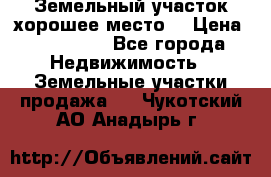 Земельный участок хорошее место  › Цена ­ 900 000 - Все города Недвижимость » Земельные участки продажа   . Чукотский АО,Анадырь г.